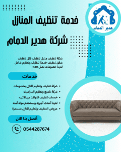 شركة تنظيف مجالس بالاحساء