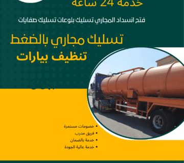 شركة تسليك مجاري بالدمام – هدير الدمام لخدمات التنظيف الشامل