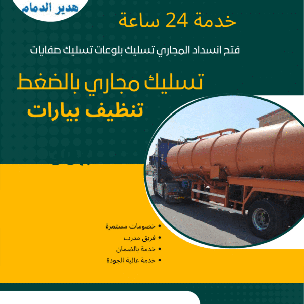 شركة تسليك مجاري بالدمام – هدير الدمام لخدمات التنظيف الشامل