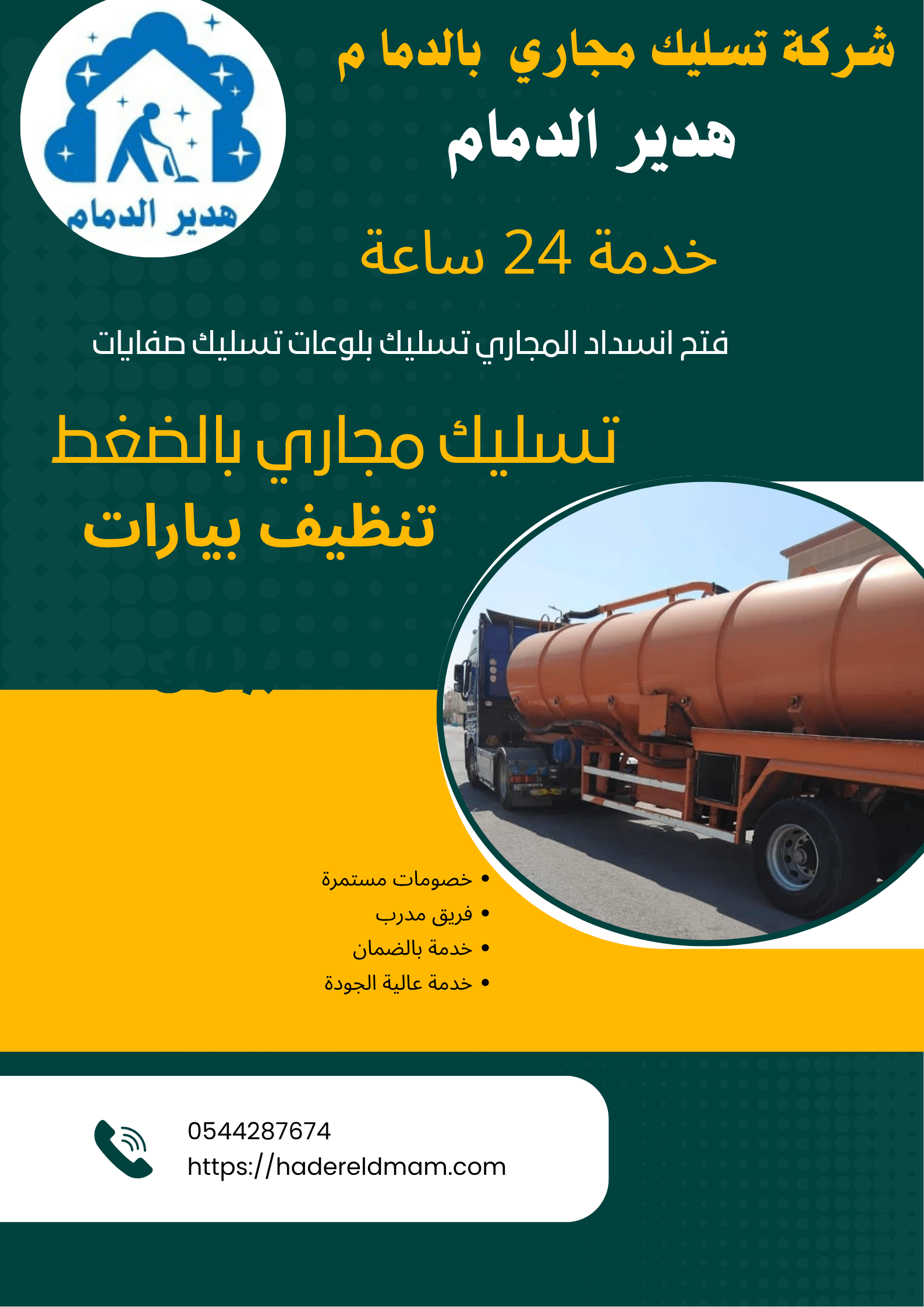 شركة تسليك مجاري بالدمام – هدير الدمام لخدمات التنظيف الشامل