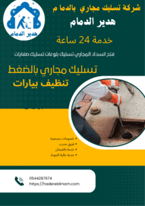 شركة تسليك مجاري بالدمام 