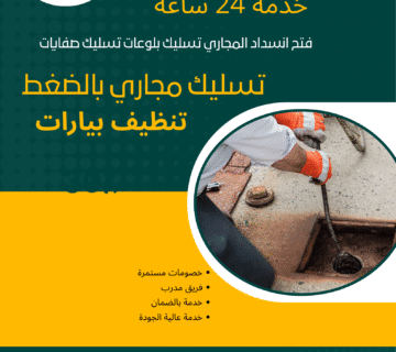 شركة تسليك مجاري بالدمام