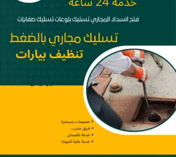 شركة تسليك مجاري حمامات