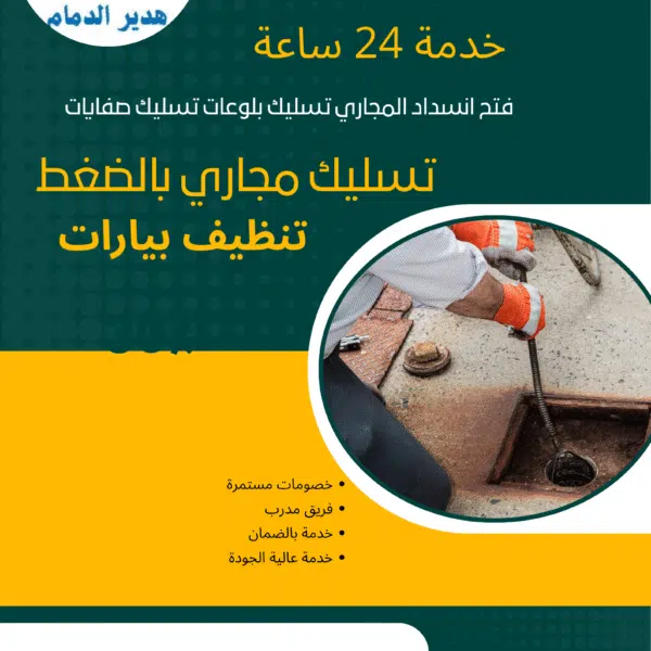 شركة تسليك مجاري بصفوي