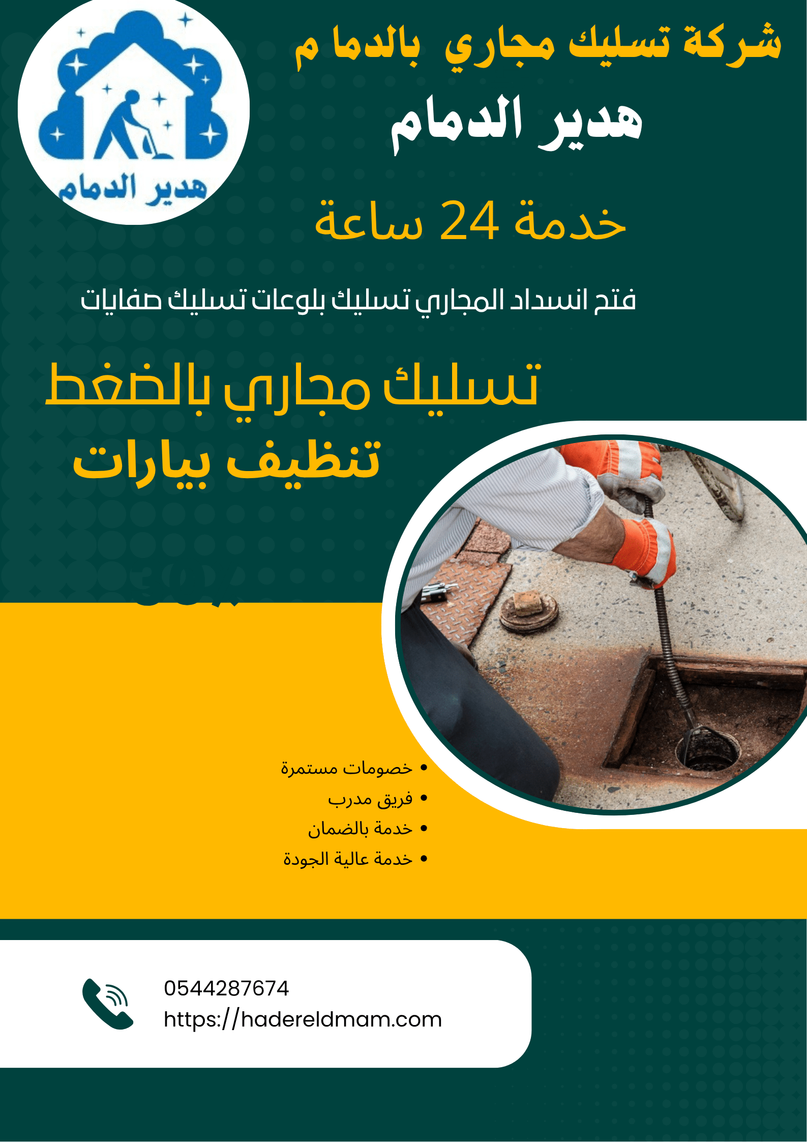 شركة تسليك مجاري بالدمام