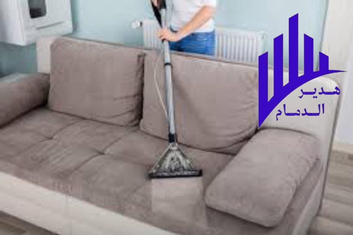 شركة تنظيف مجالس بالدمام