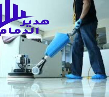 شركة تنظيف شقق