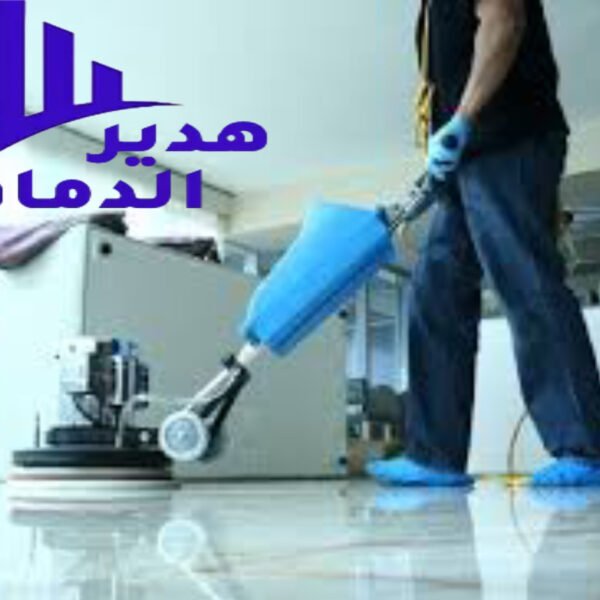 شركة تنظيف شقق