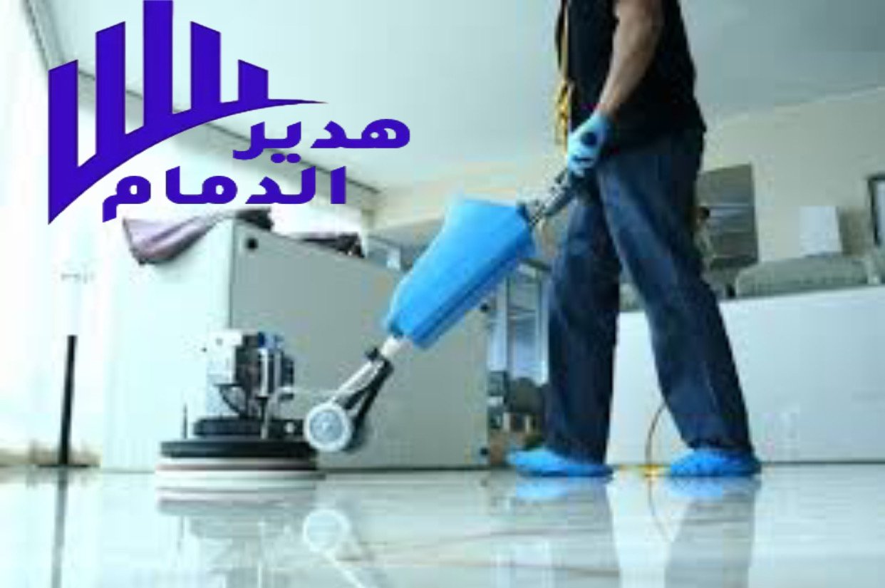 شركة تنظيف شقق