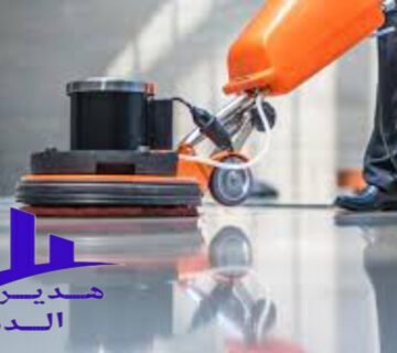 شركة تنظيف منازل بالدمام