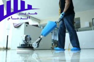أفضل شركة تنظيف منازل بالدمام