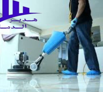 شركة تنظيف منازل بالدمام