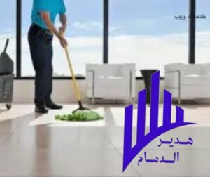 شركة تنظيف شقق بالقطيف