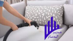 خدمات شركة تنظيف مجالس بالخبر 