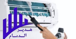 تنظيف مكيفات بالدمام