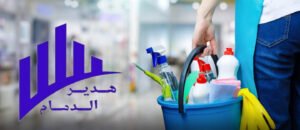 شركة تنظيف مطابخ بالدمام