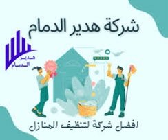 شركة تنظيف منازل بالدمام