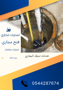 تسليك مجاري المطبخ