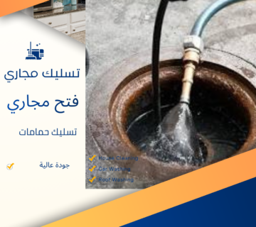 تسليك مجاري المطبخ