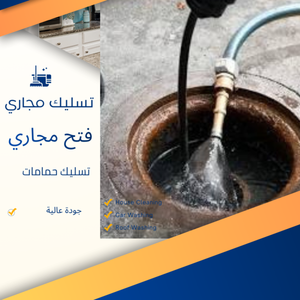 تسليك مجاري المطبخ