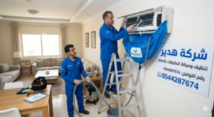 شركة تنظيف مكيفات بالظهران