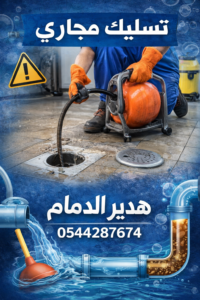 شركة تسليك مجاري براس تنوره
