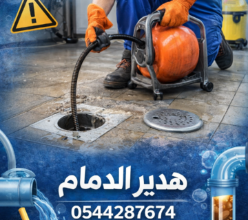 شركة تسليك مجاري بالدمام