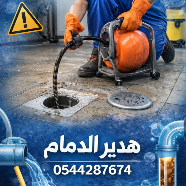 شركة تسليك مجاري بالدمام