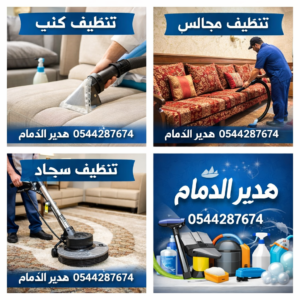 شركة تنظيف كنب بالدمام