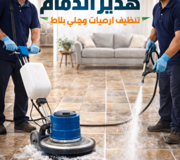شركة تنظيف منازل بالدمام