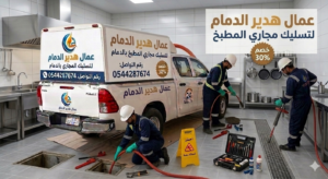 تسليك مجاري