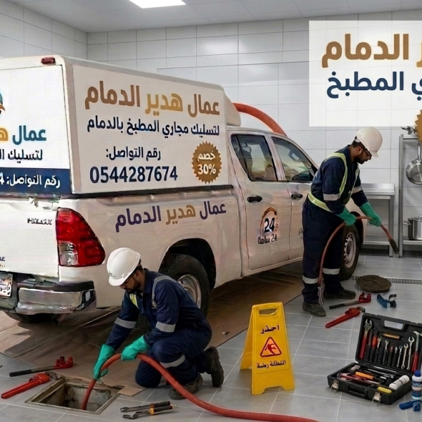 تسليك مجاري