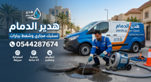 شركة تسليك مجاري بصفوى