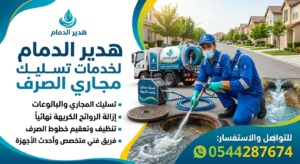 شركة تسليك مجاري بالدمام 