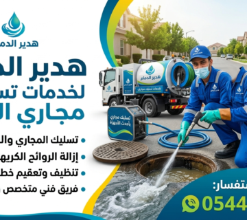 خدمات تسليك المجاري في الدمام