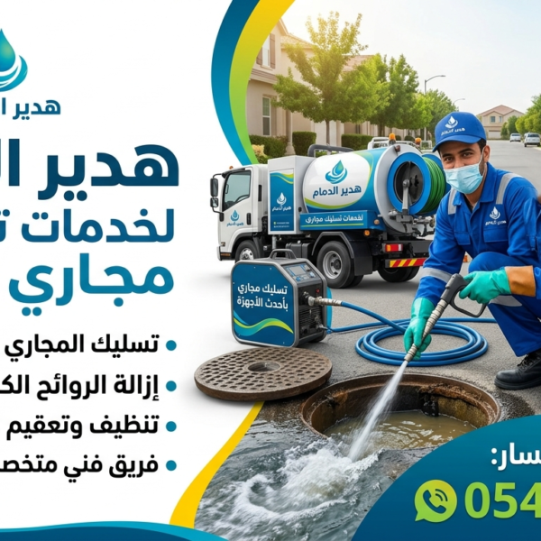 خدمات تسليك المجاري في الدمام