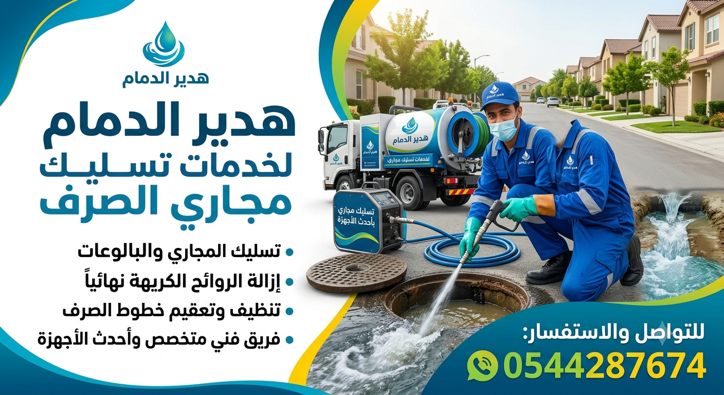 خدمات تسليك المجاري في الدمام