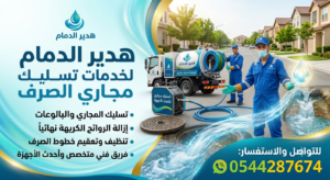 شركة تسليك مجاري بالدمام