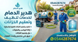 شركة تسليك مجاري بالقطيف